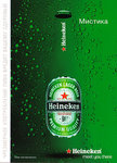 heineken_meet-you-there_russia_b